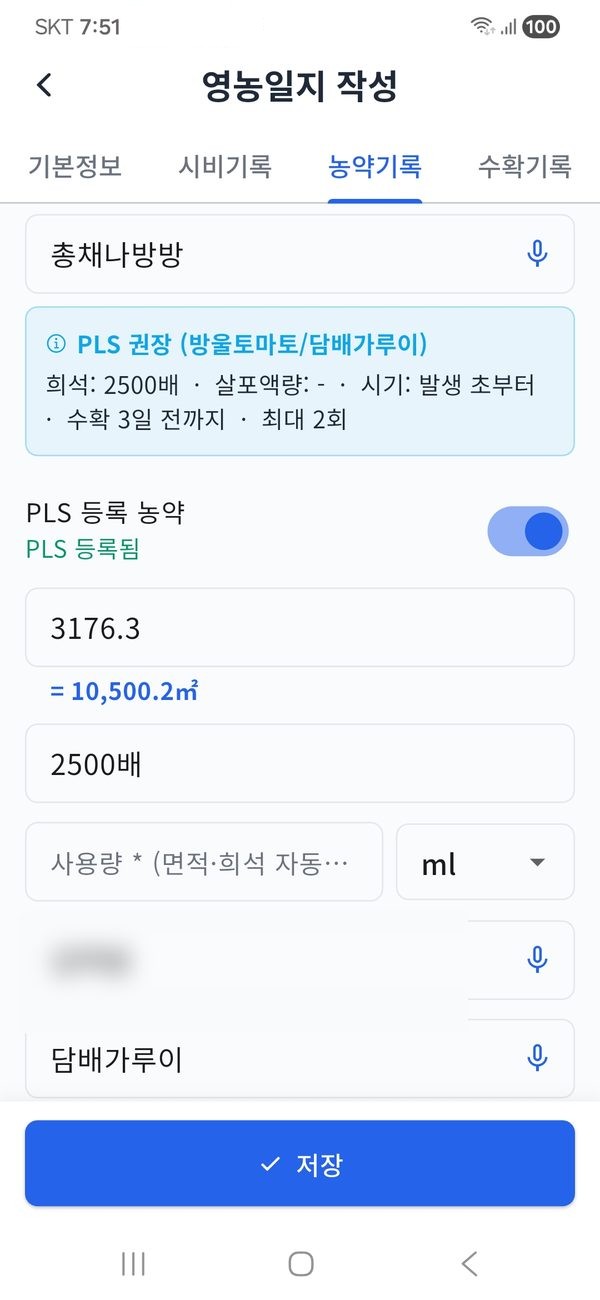 모바일 영농일지 농약기록 화면 — PLS 권장 기준 안내, 희석배수, 필지 면적 자동환산, 사용량 자동계산