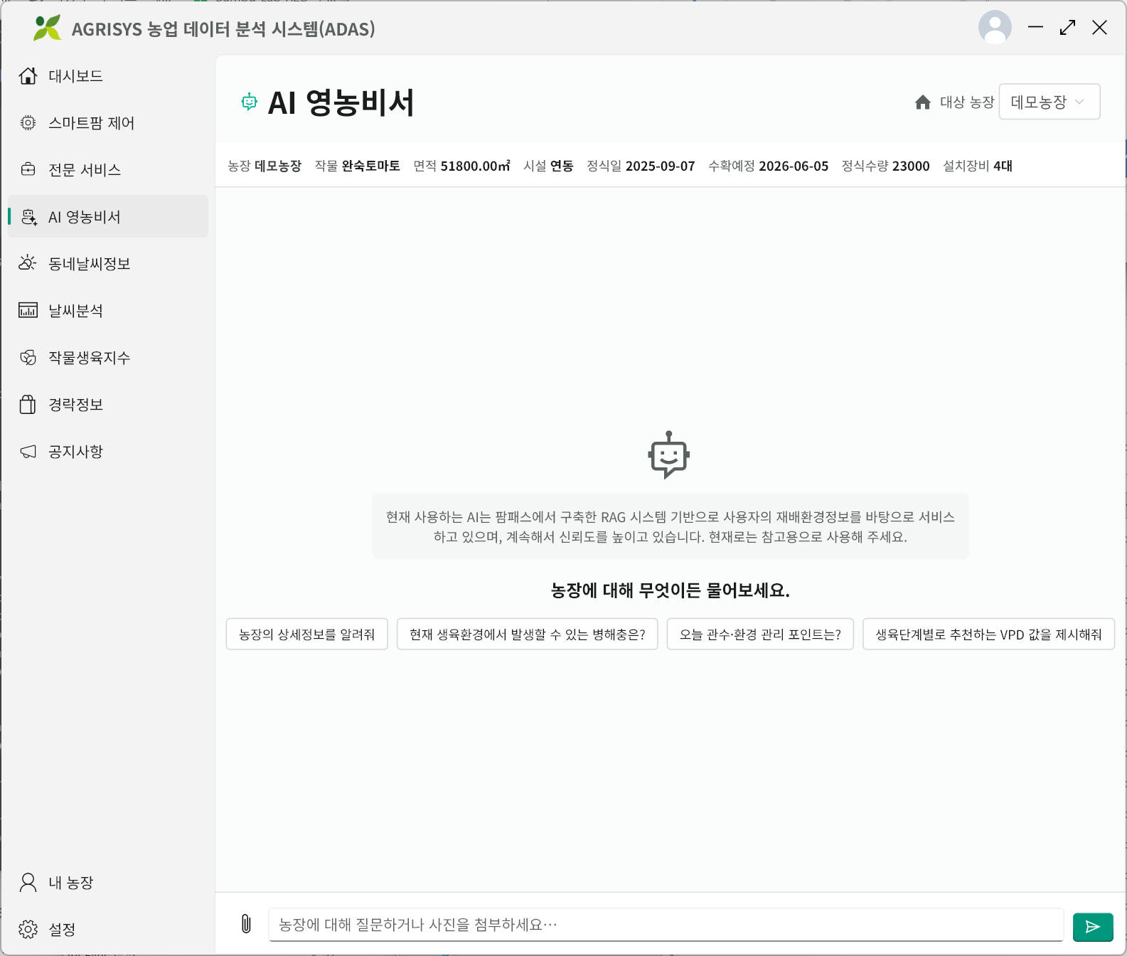 AI 영농비서 데스크톱 대화 시작 화면