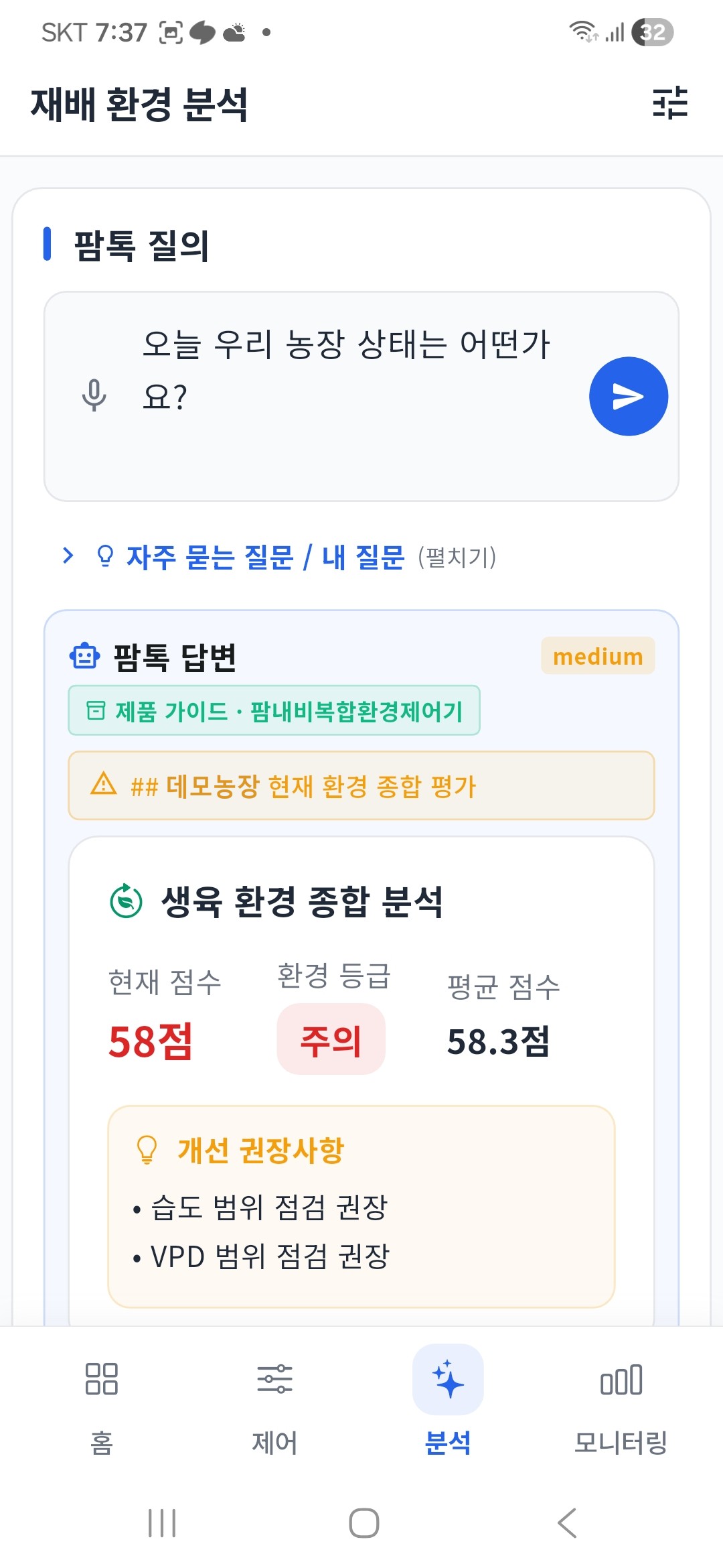 AI 영농비서 모바일 질의·종합분석 화면