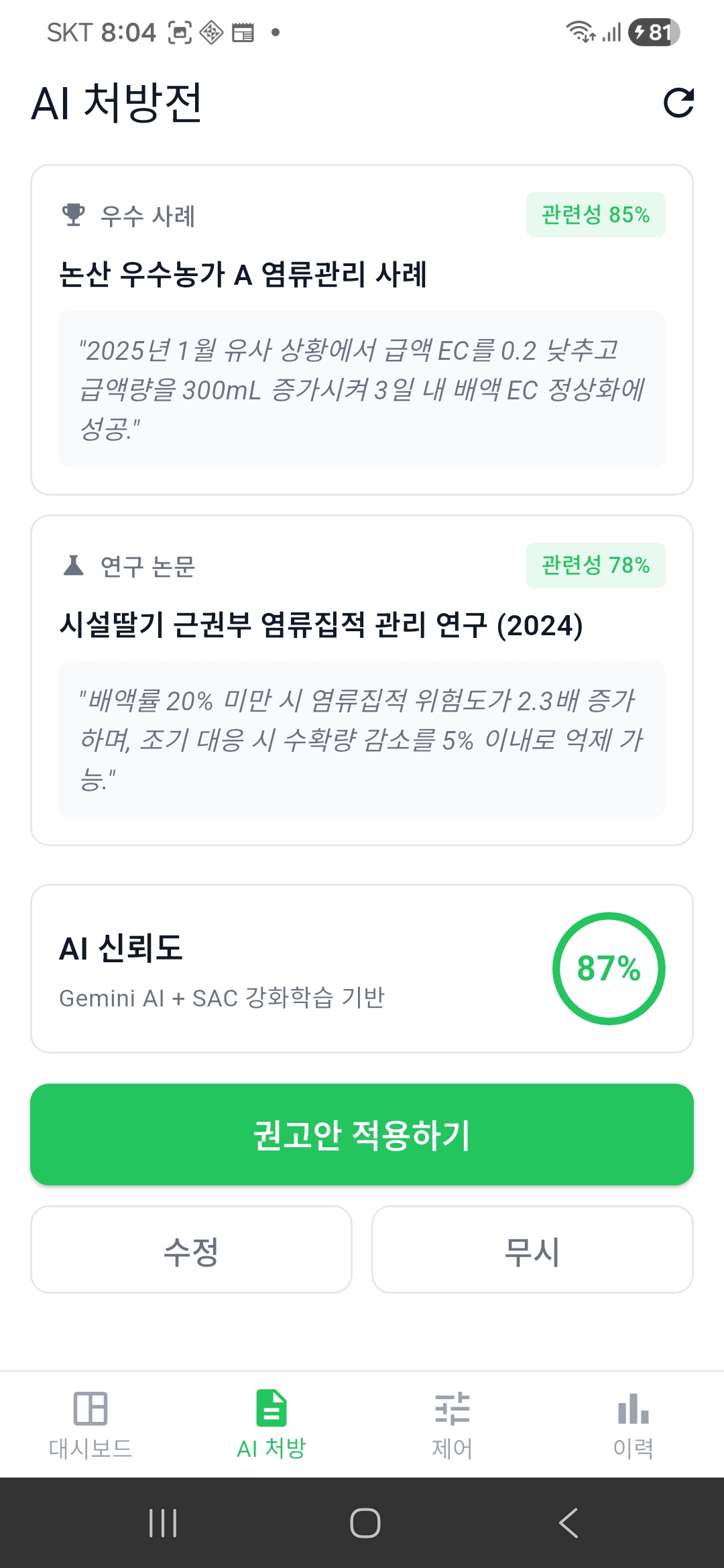 AI 처방전 근거·신뢰도 화면