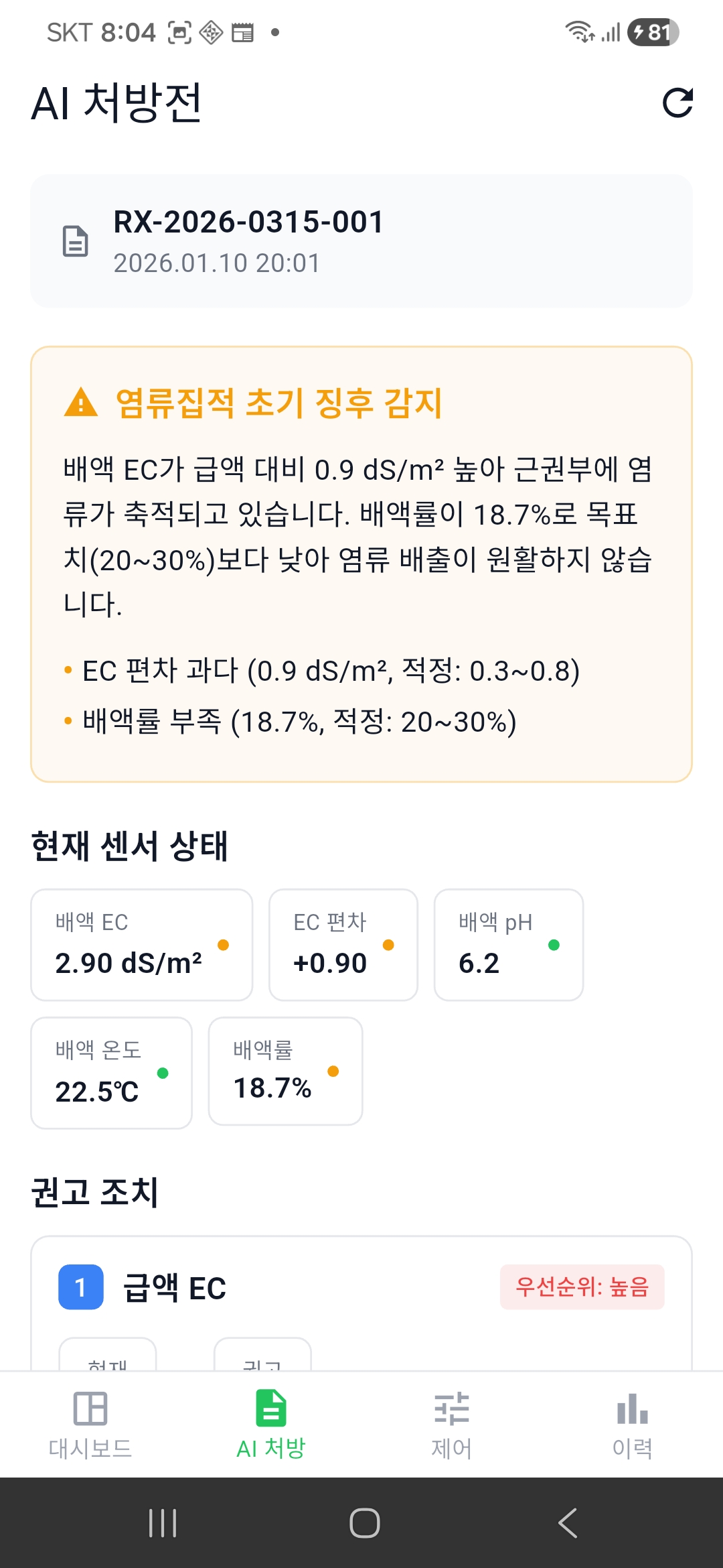 AI 처방전 모바일 화면(염류집적 경고)