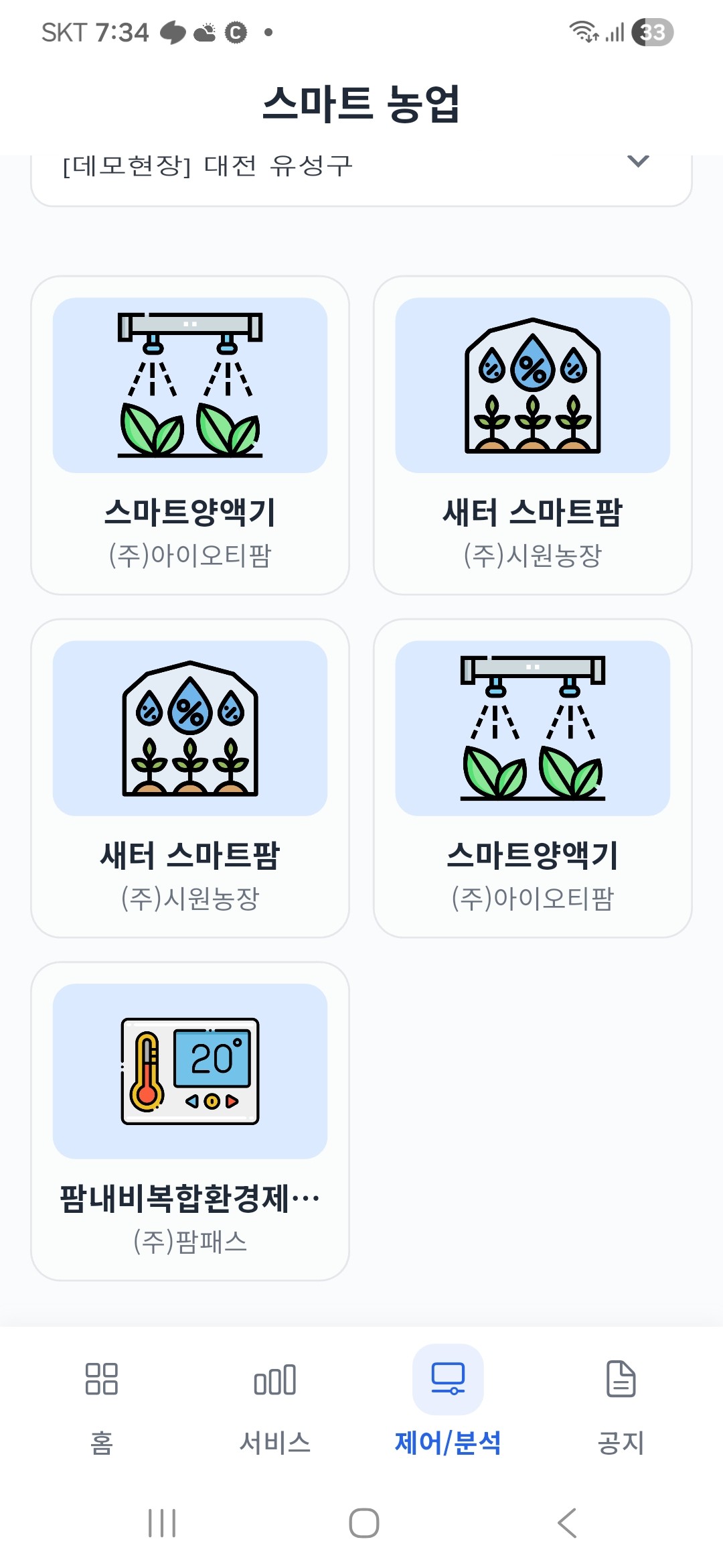 스마트 농업 앱 장치 선택 목록 화면