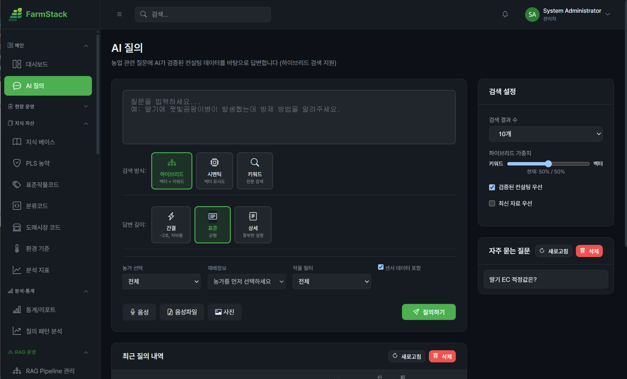 FarmStack RAG AI 질의 콘솔 화면