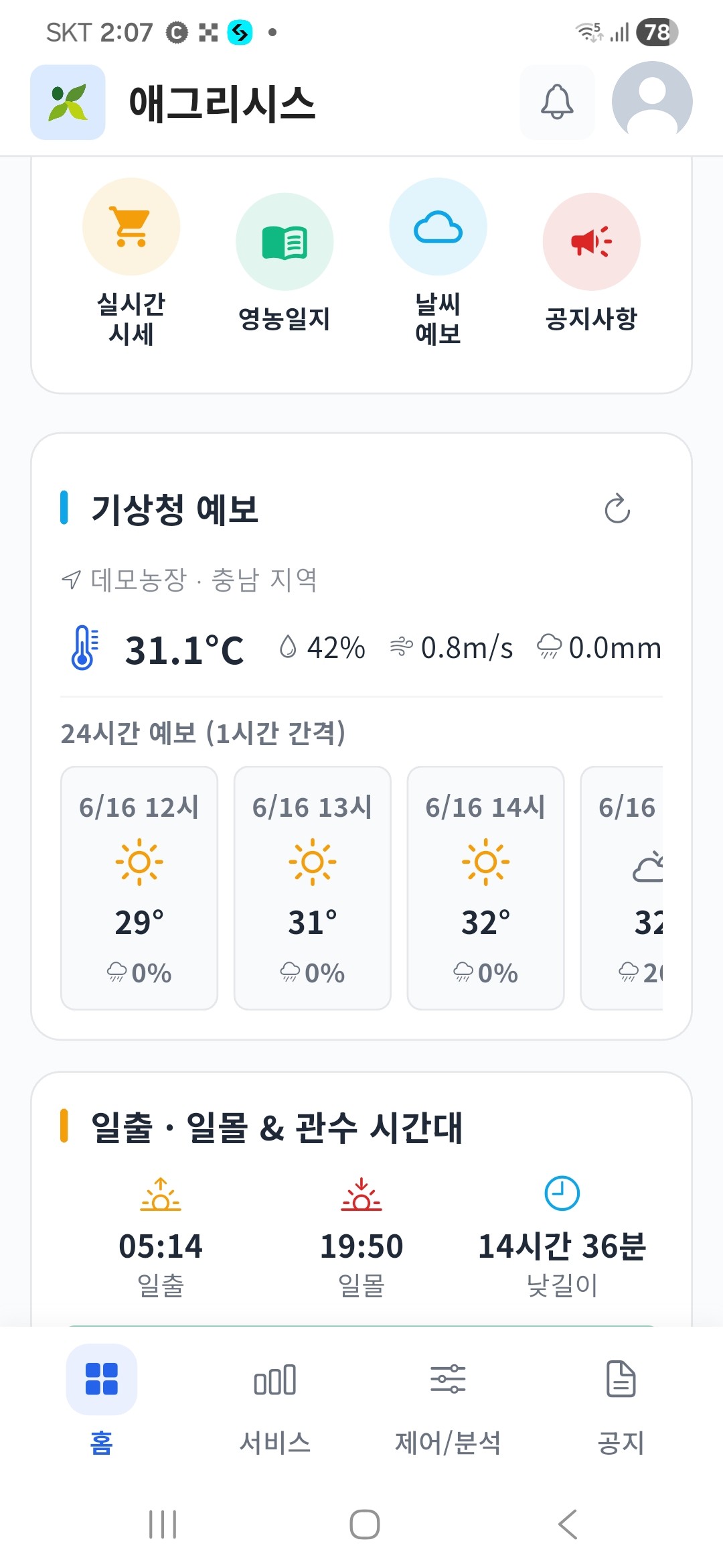 애그리시스 모바일 앱 홈 날씨 화면