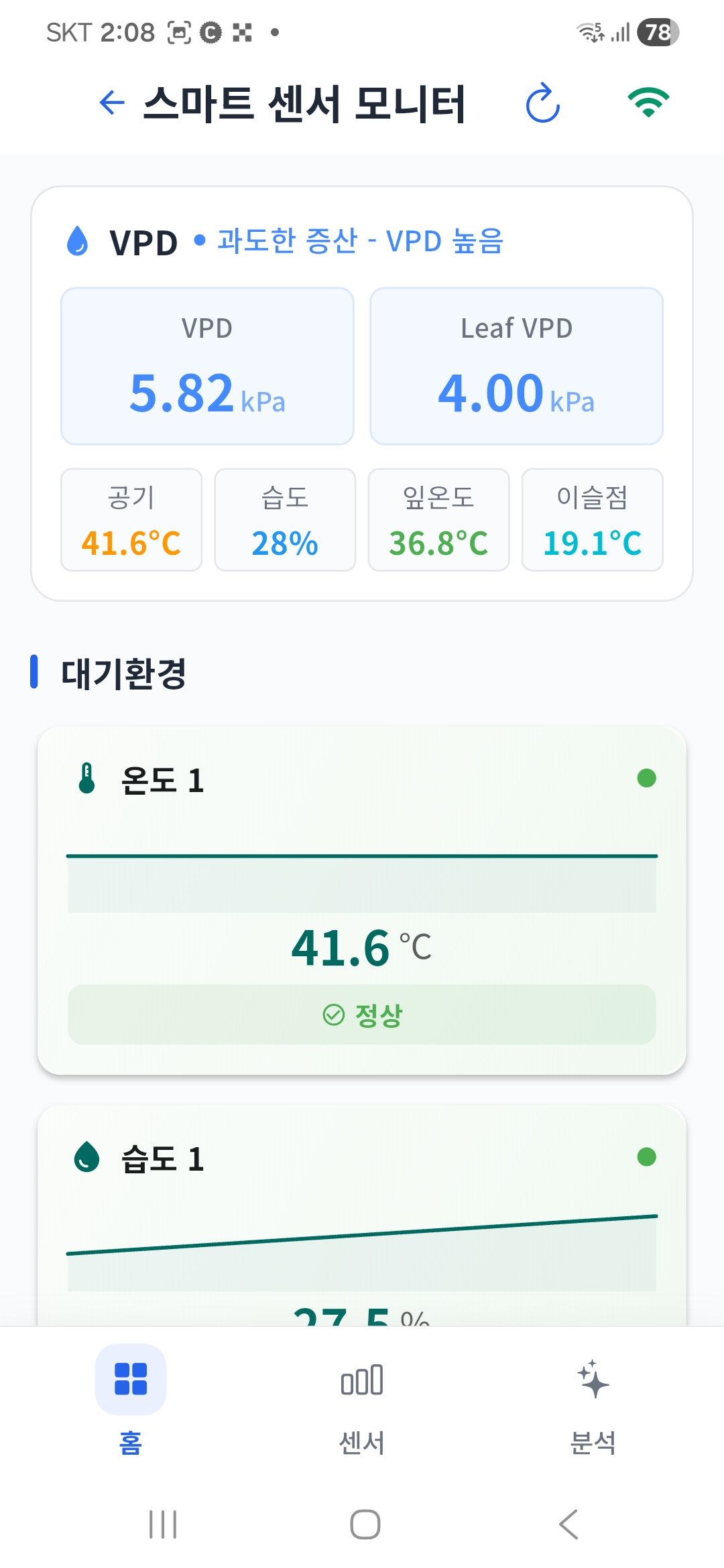 스마트 센서 모니터 — VPD, Leaf VPD, 공기 온도, 습도, 잎온도, 이슬점 실시간 표시
