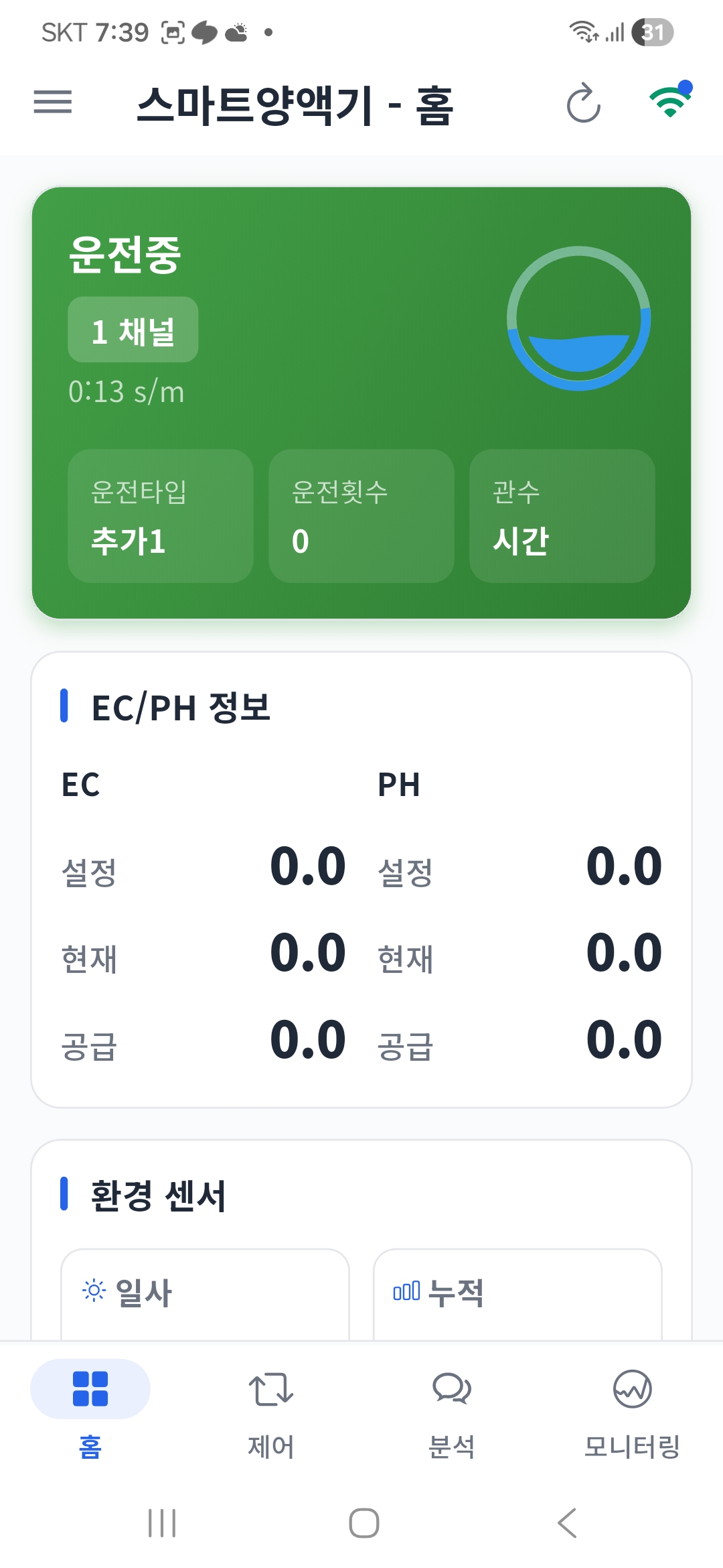 스마트양액기 모바일 홈 화면 EC/PH 정보